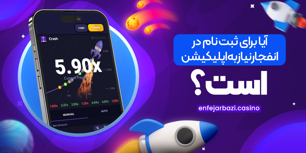 آیا برای ثبت ‌نام در انفجار نیاز به اپلیکیشن است؟