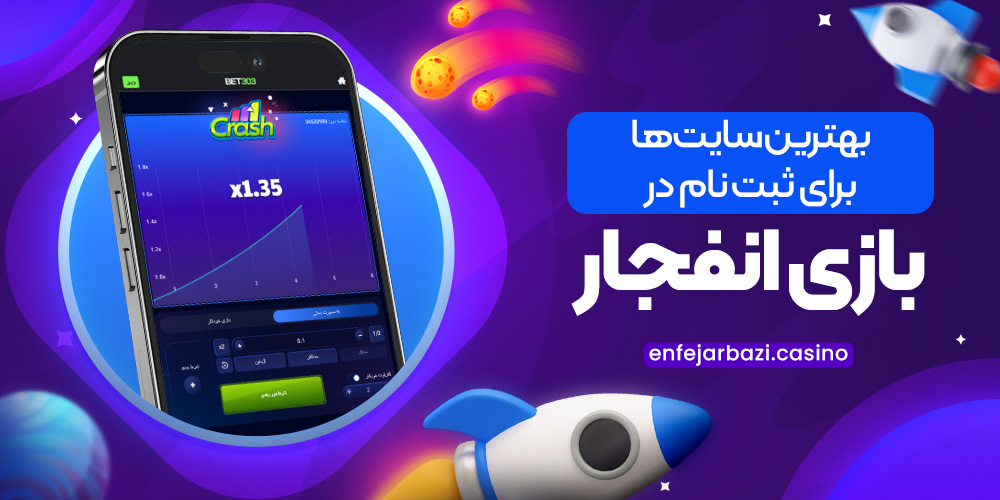 بهترین سایت ‌ها برای ثبت ‌نام در بازی انفجار
