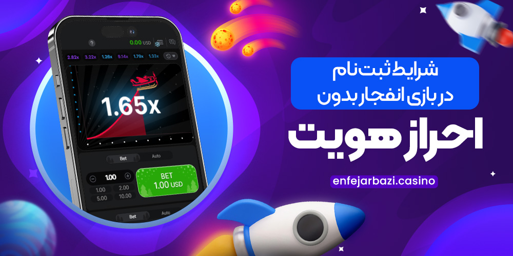 شرایط ثبت ‌نام در بازی انفجار بدون احراز هویت