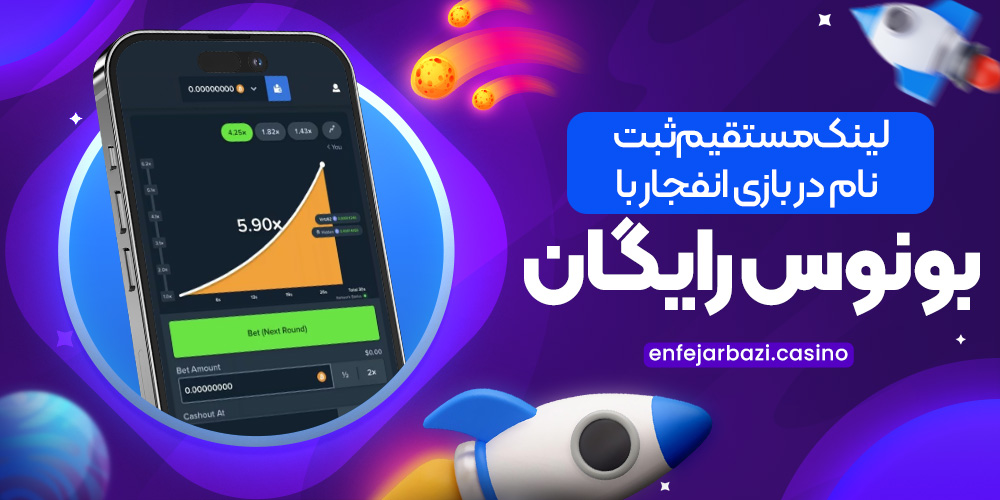 لینک مستقیم ثبت ‌نام در بازی انفجار با بونوس رایگان