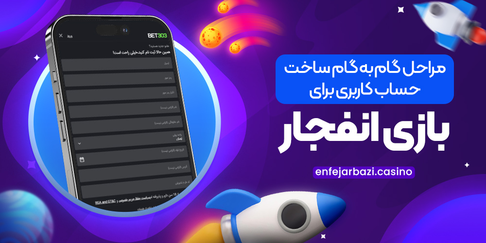 مراحل گام ‌به ‌گام ساخت حساب کاربری برای بازی انفجار