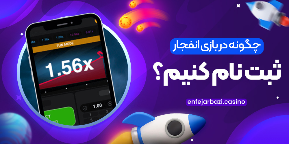 چگونه در بازی انفجار ثبت نام کنیم؟
